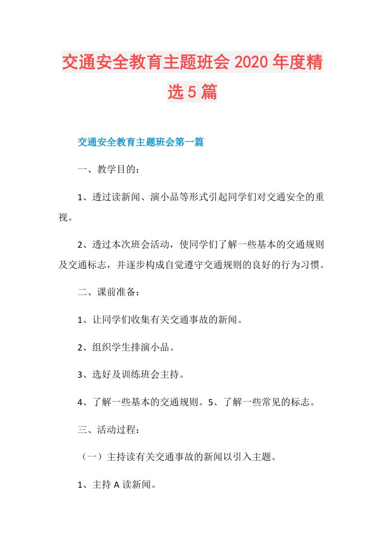 交通安全教育主题班会精选5篇