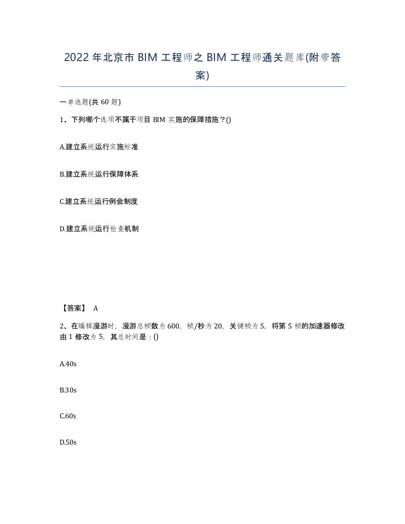 2022年北京市BIM工程师之BIM工程师通关题库附带答案