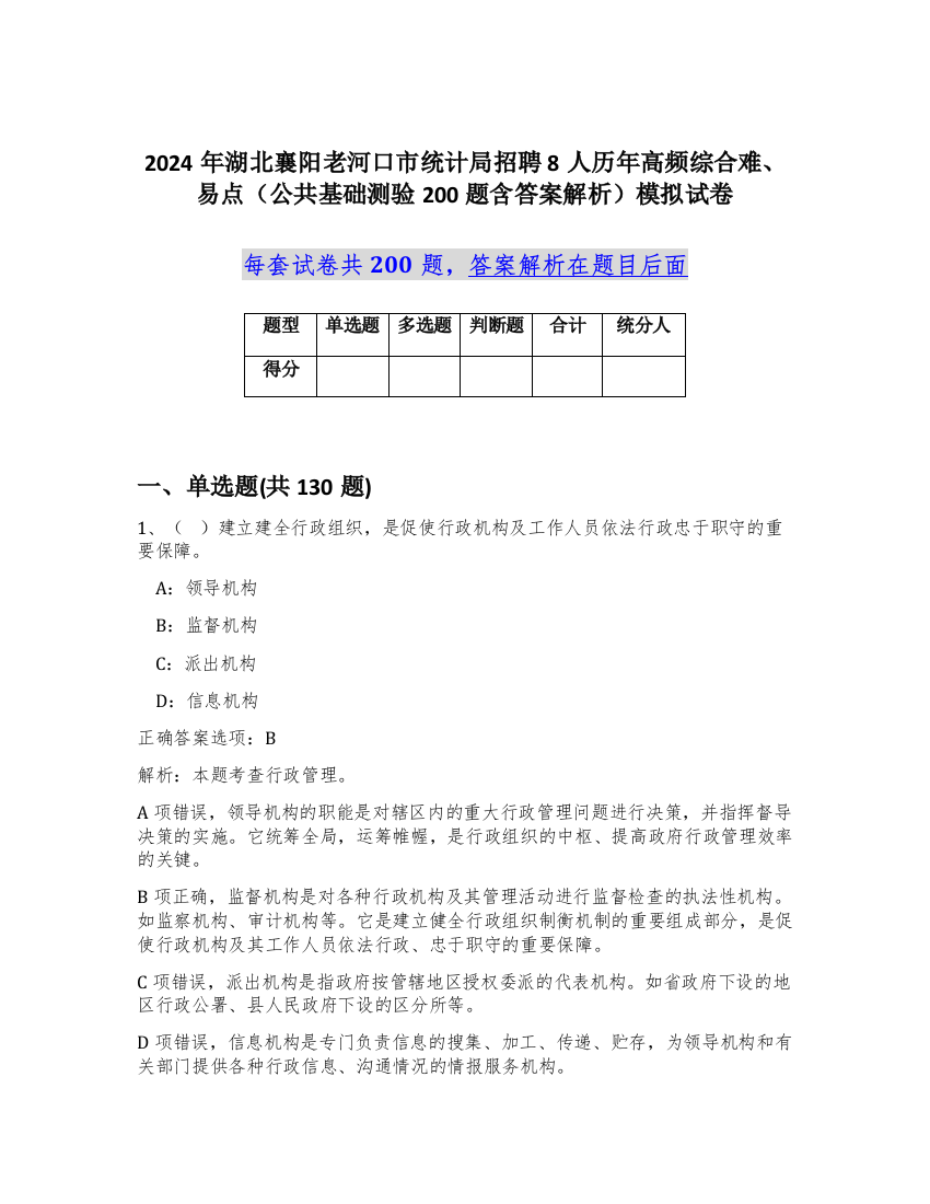 2024年湖北襄阳老河口市统计局招聘8人历年高频综合难、易点（公共基础测验200题含答案解析）模拟试卷