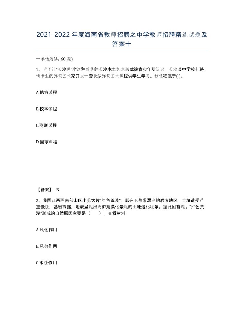 2021-2022年度海南省教师招聘之中学教师招聘试题及答案十