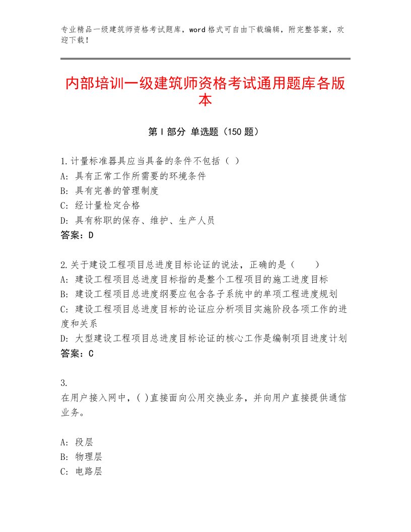 内部培训一级建筑师资格考试含下载答案