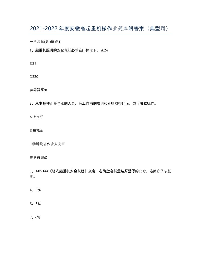 20212022年度安徽省起重机械作业题库附答案典型题