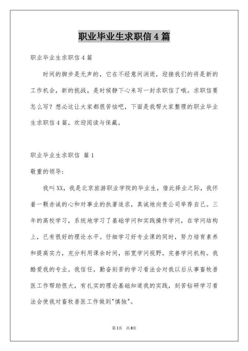 职业毕业生求职信4篇例文