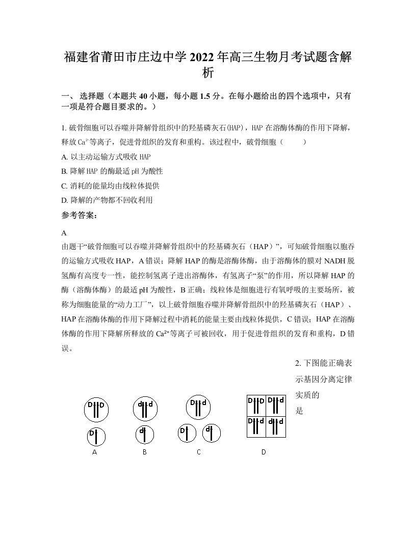 福建省莆田市庄边中学2022年高三生物月考试题含解析