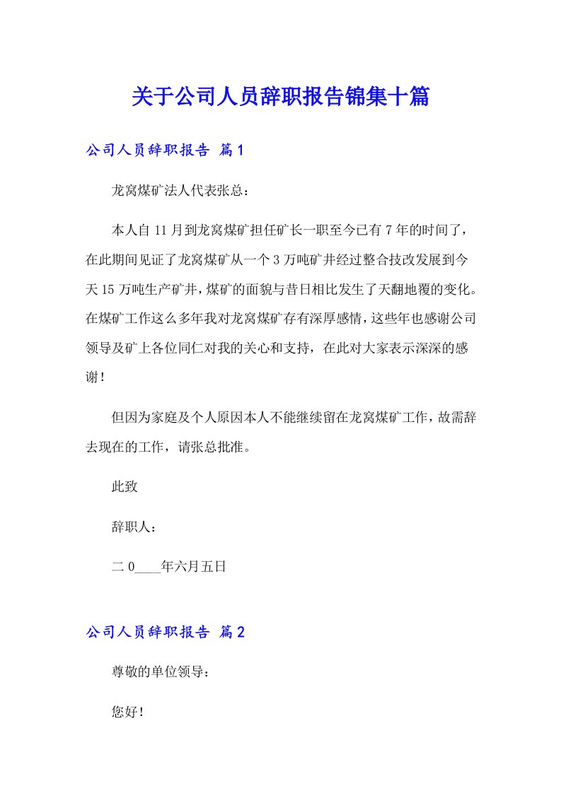 关于公司人员辞职报告锦集十篇