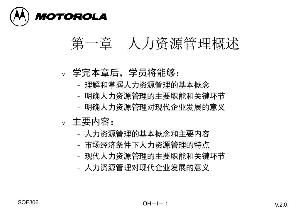 摩托罗拉公司重金打造人力资源管理讲义（PPS