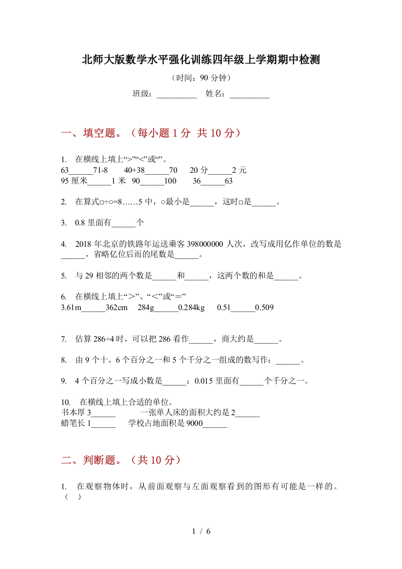 北师大版数学水平强化训练四年级上学期期中检测