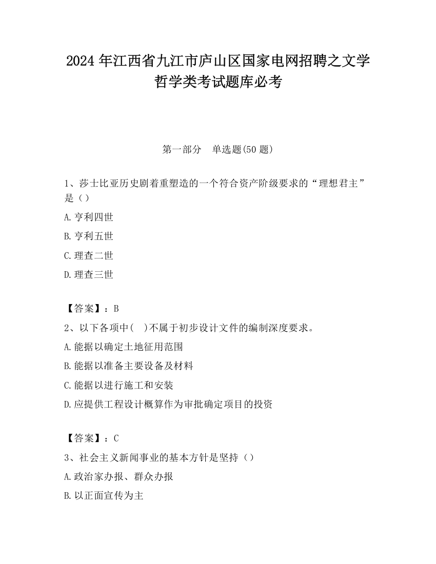 2024年江西省九江市庐山区国家电网招聘之文学哲学类考试题库必考