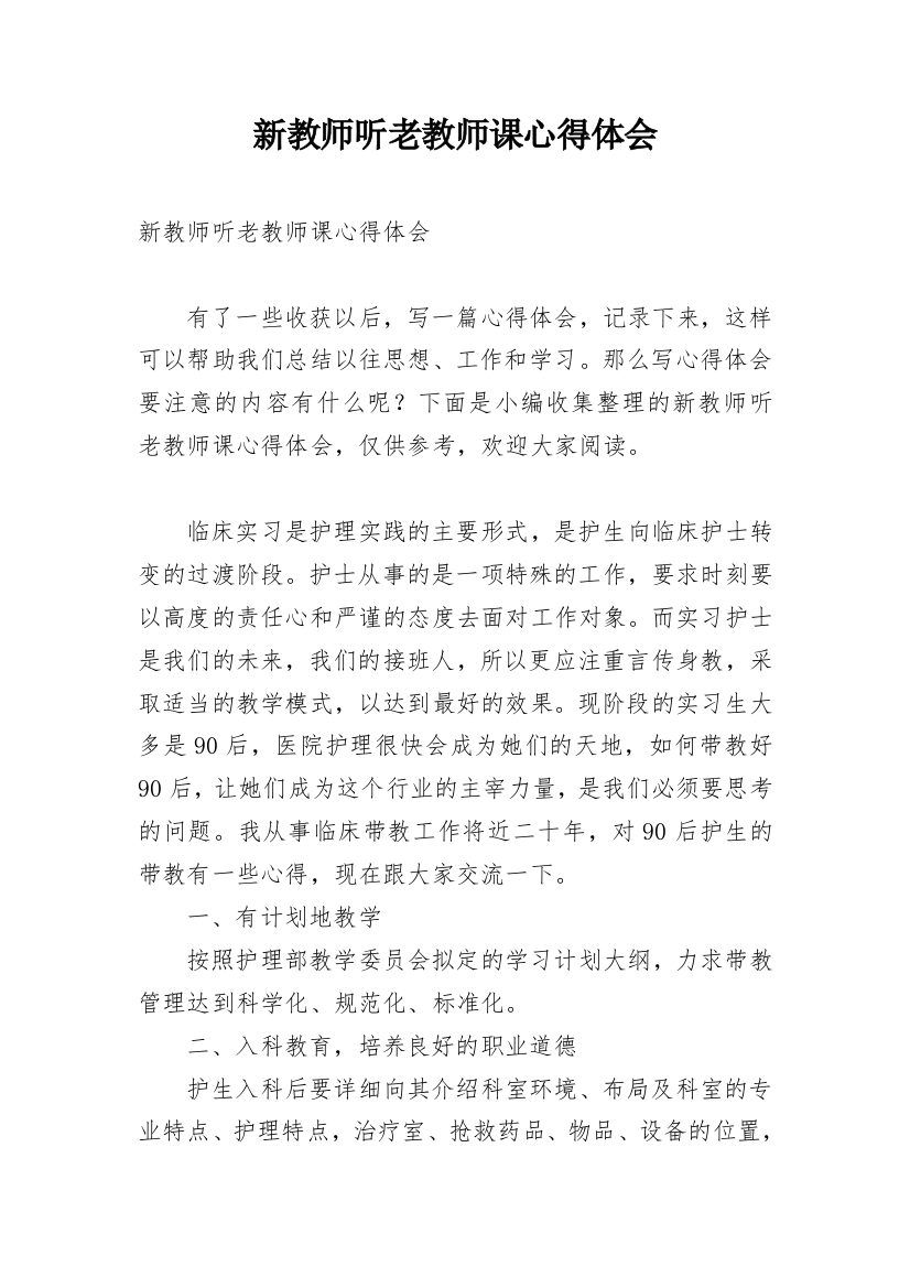 新教师听老教师课心得体会