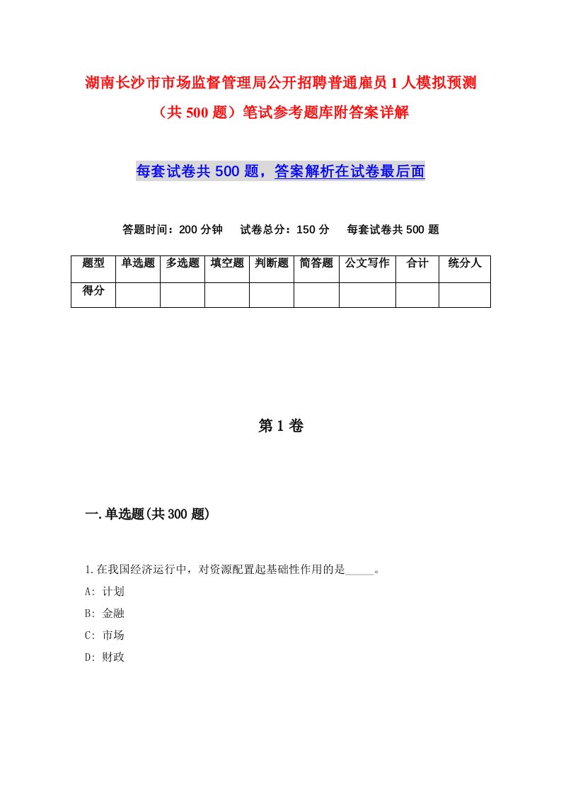 湖南长沙市市场监督管理局公开招聘普通雇员1人模拟预测共500题笔试参考题库附答案详解