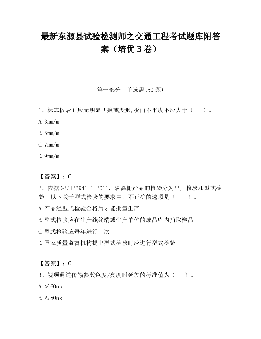 最新东源县试验检测师之交通工程考试题库附答案（培优B卷）