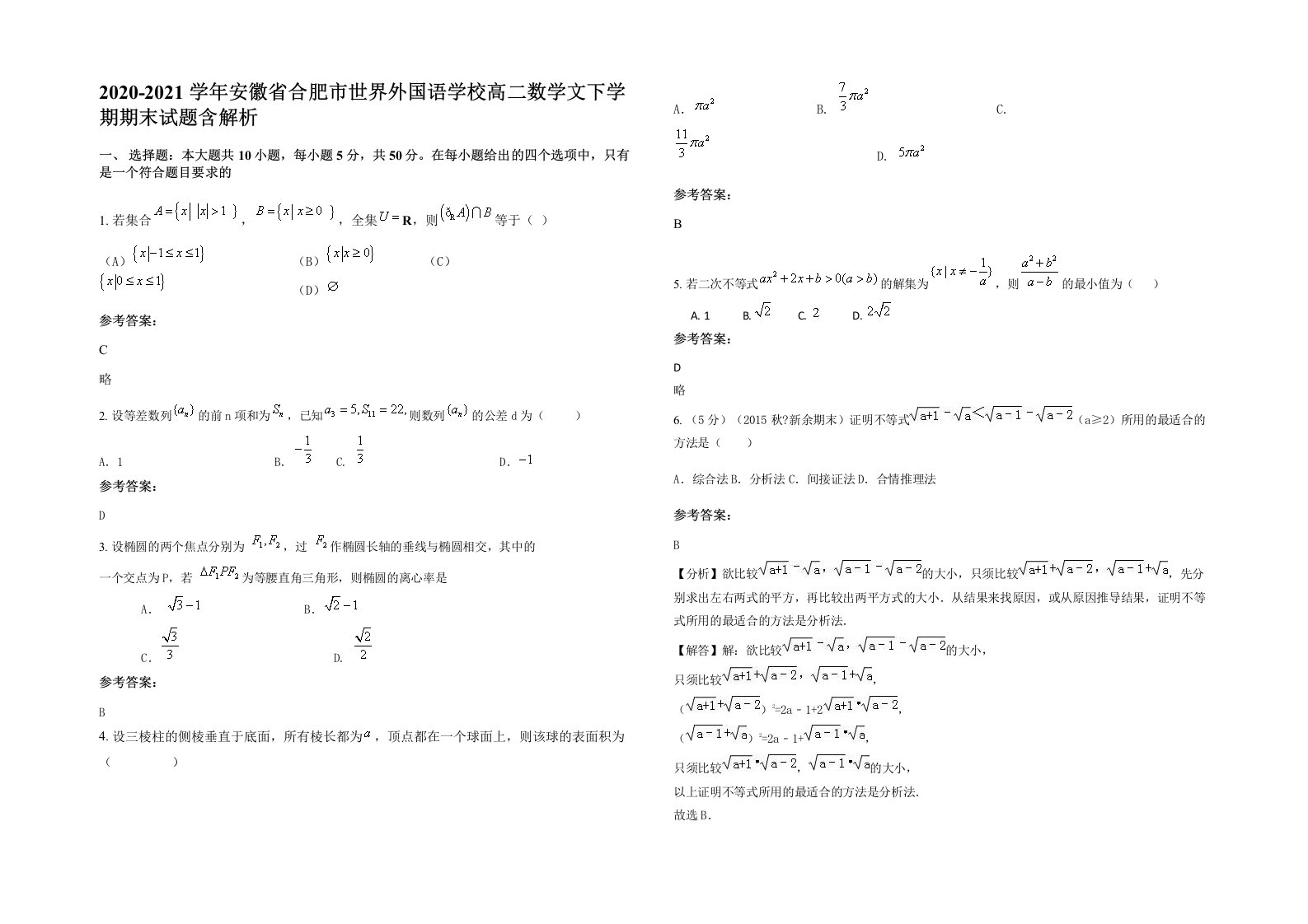 2020-2021学年安徽省合肥市世界外国语学校高二数学文下学期期末试题含解析