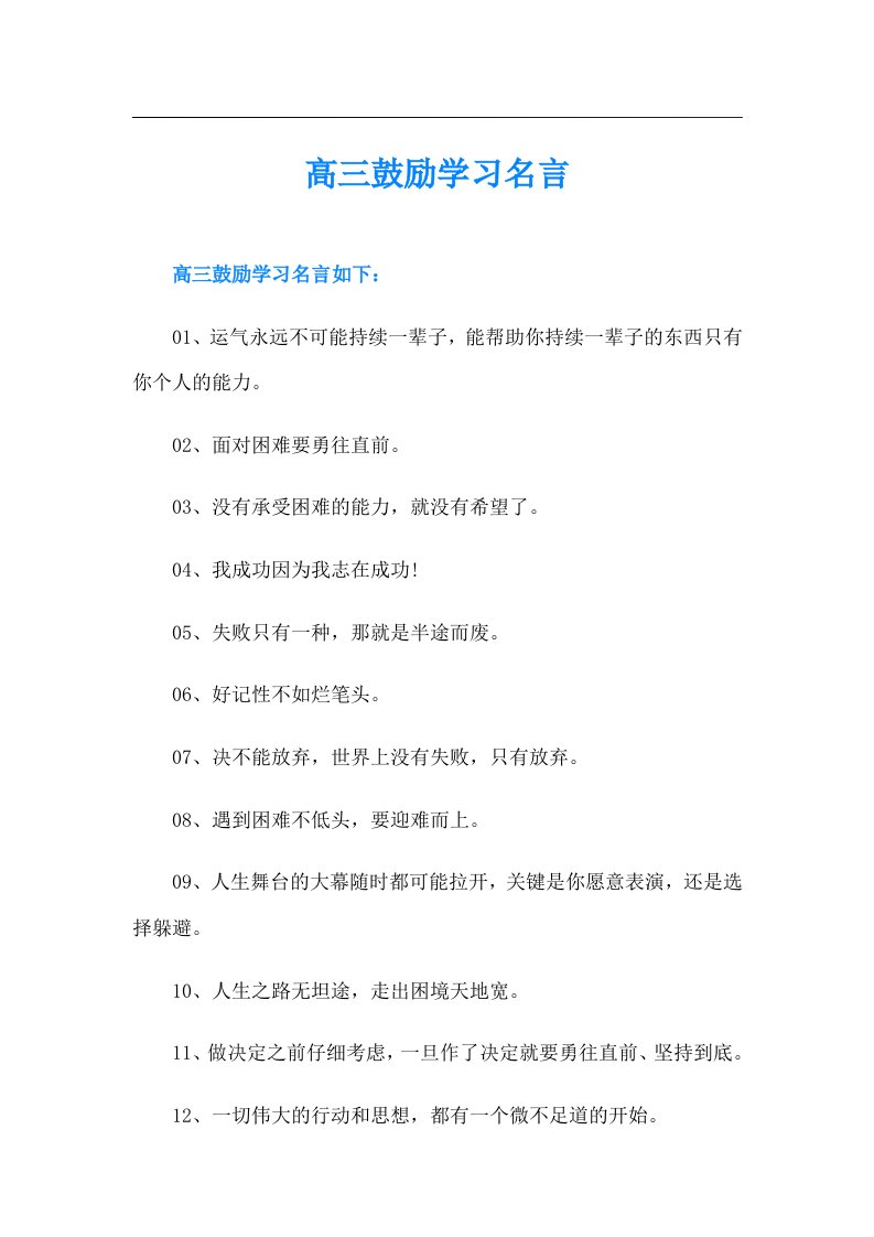 高三鼓励学习名言