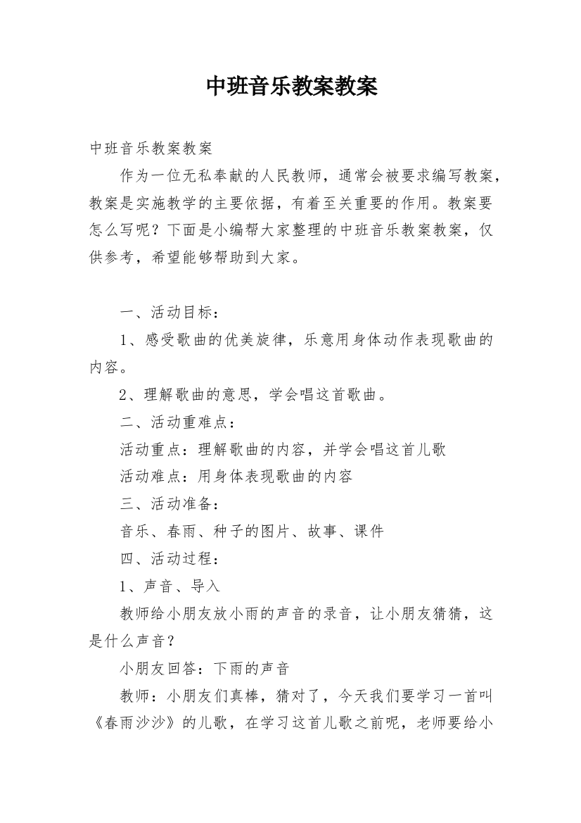 中班音乐教案教案