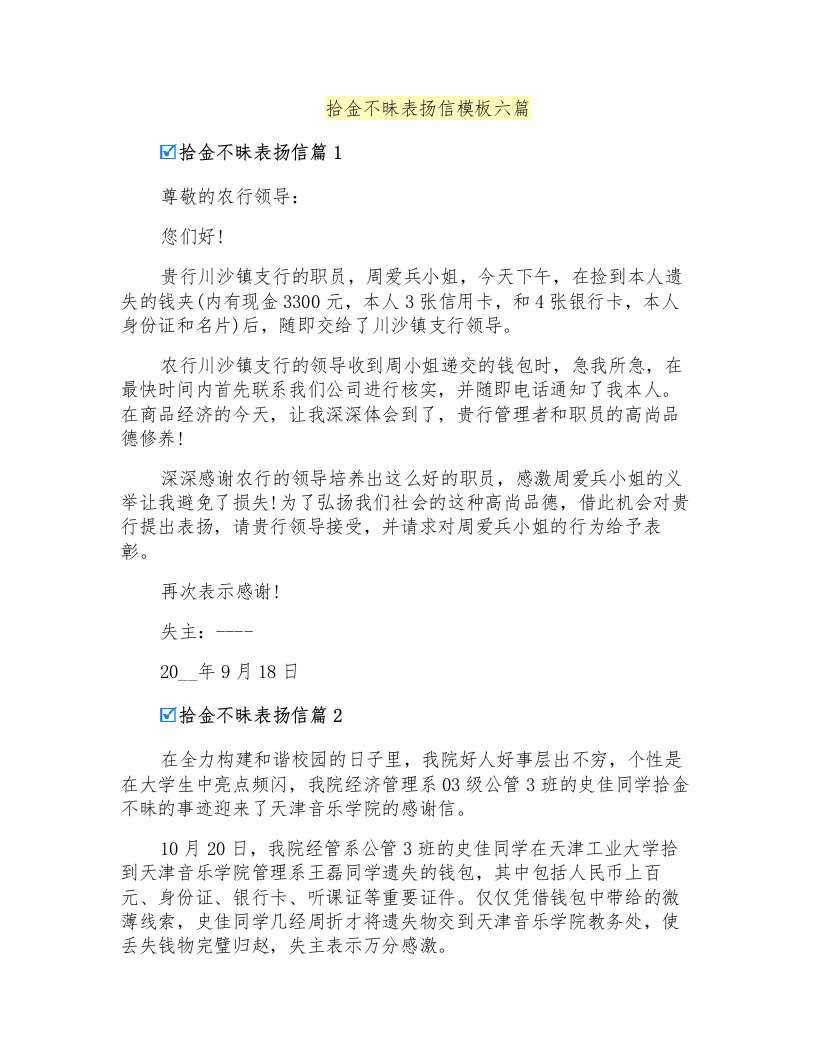 拾金不昧表扬信模板六篇