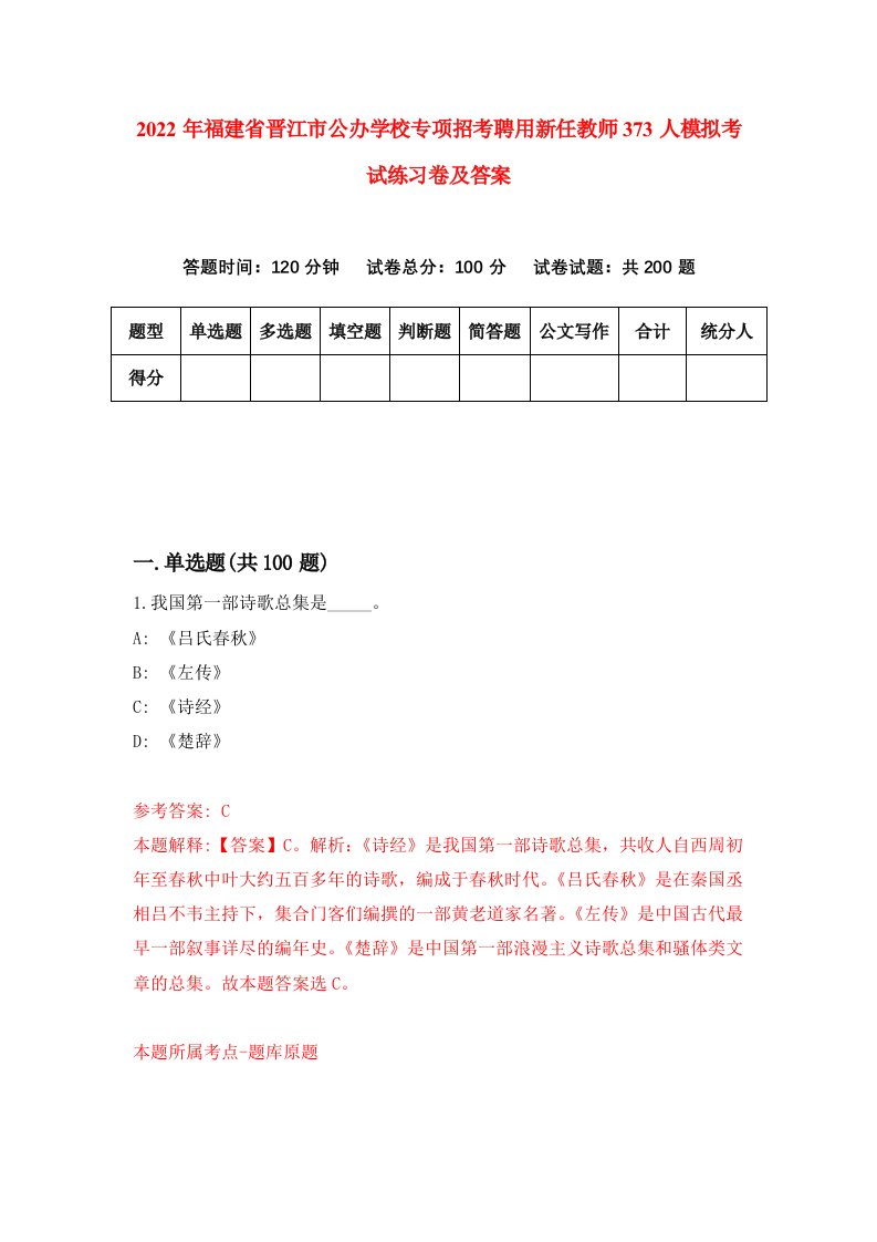 2022年福建省晋江市公办学校专项招考聘用新任教师373人模拟考试练习卷及答案第0版