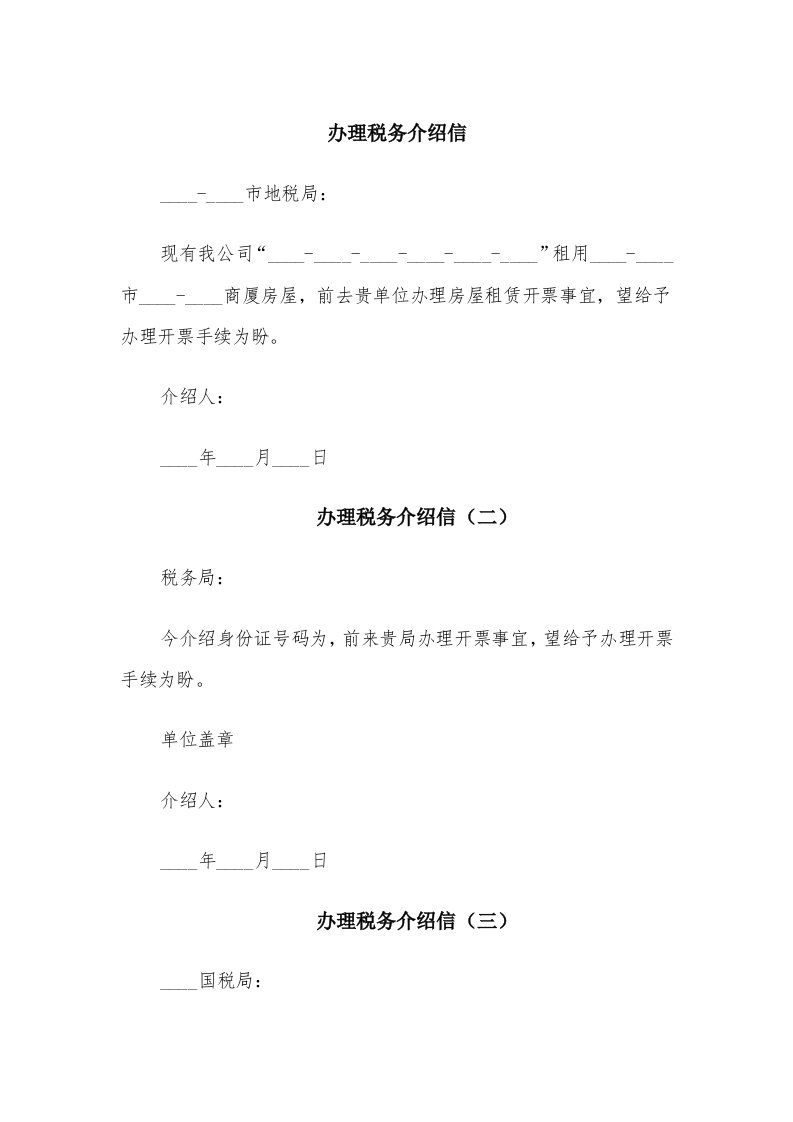 办理税务介绍信