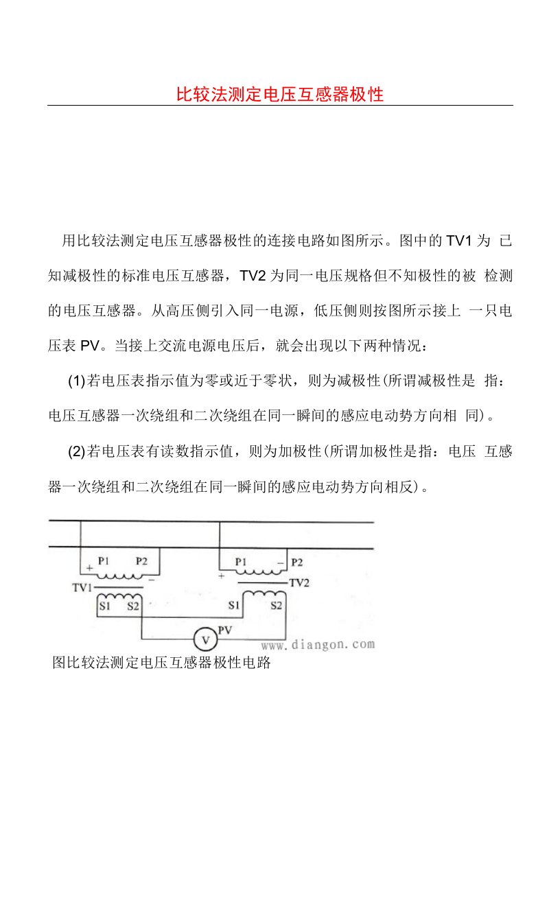 比较法测定电压互感器极性