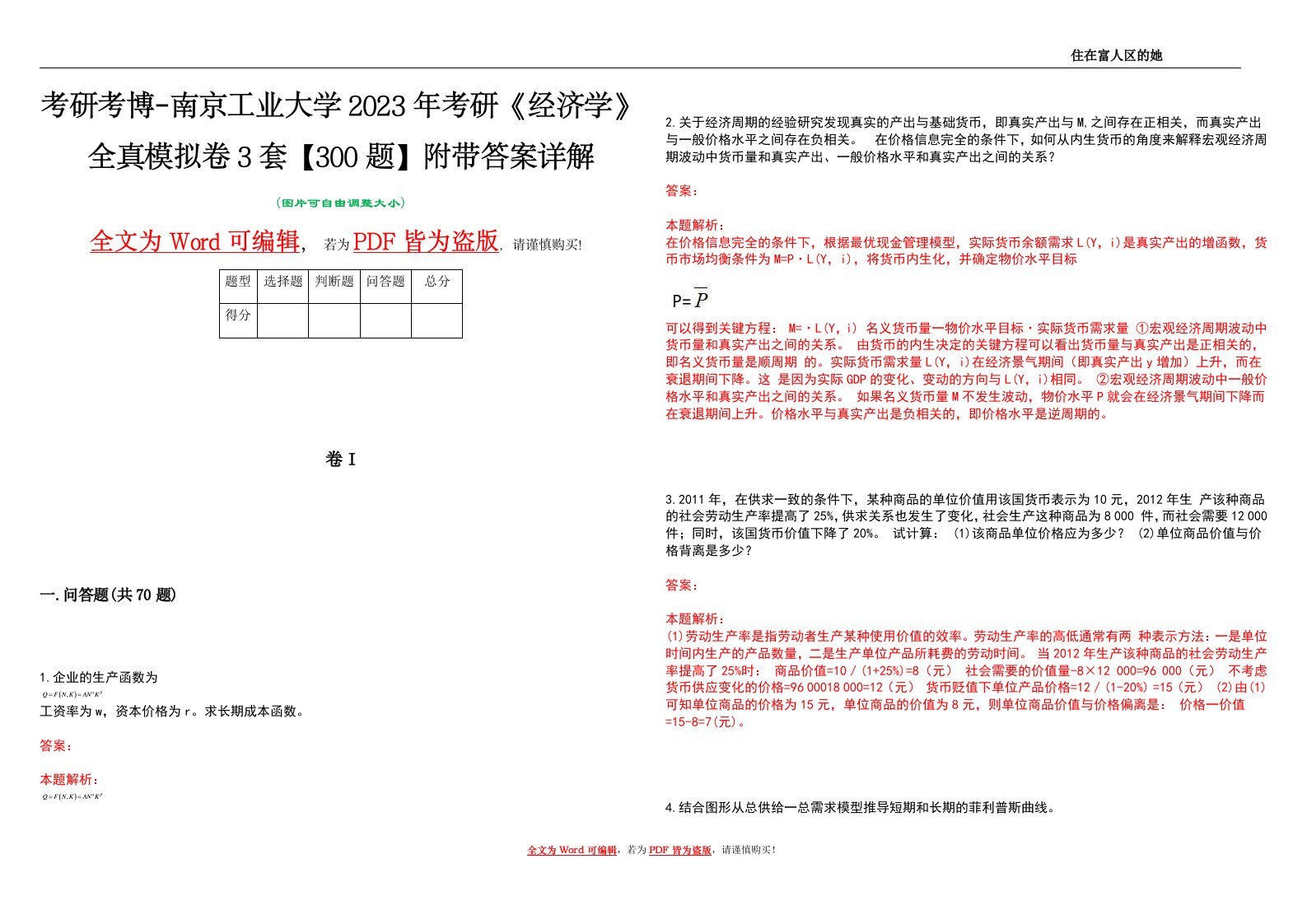 考研考博-南京工业大学2023年考研《经济学》全真模拟卷3套【300题】附带答案详解V1.3