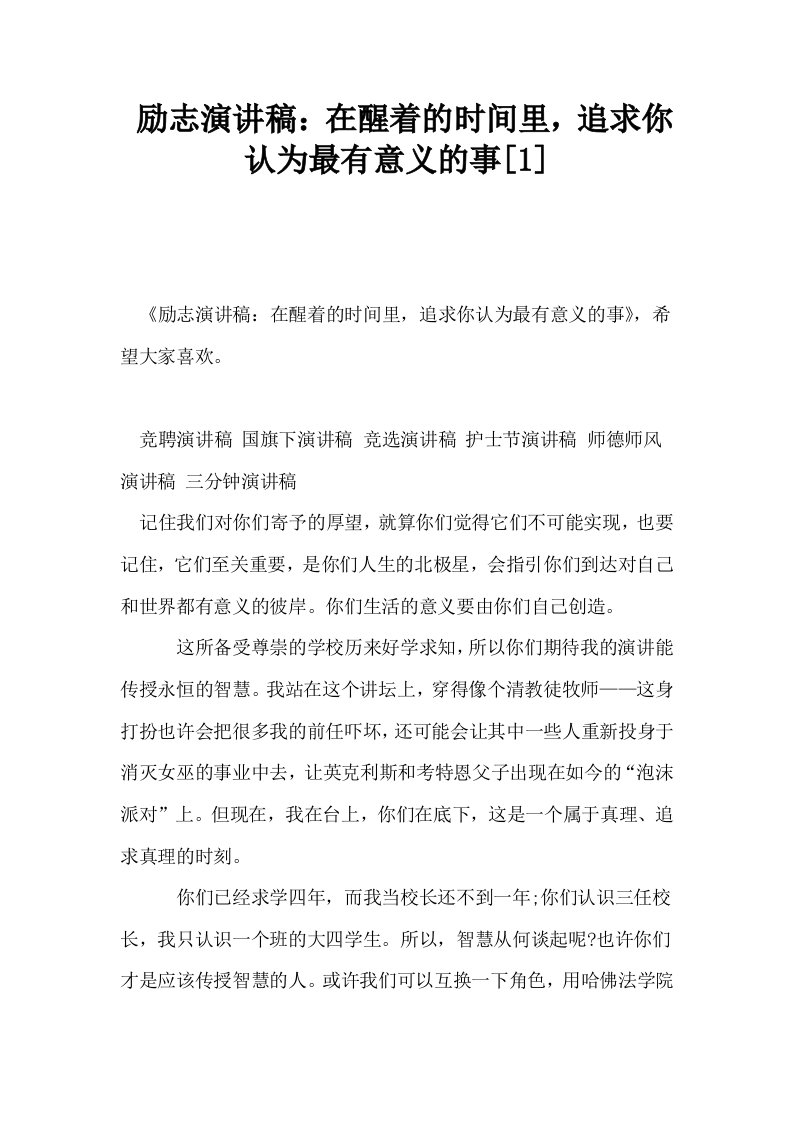 励志演讲稿在醒着的时间里追求你认为最有意义的事1