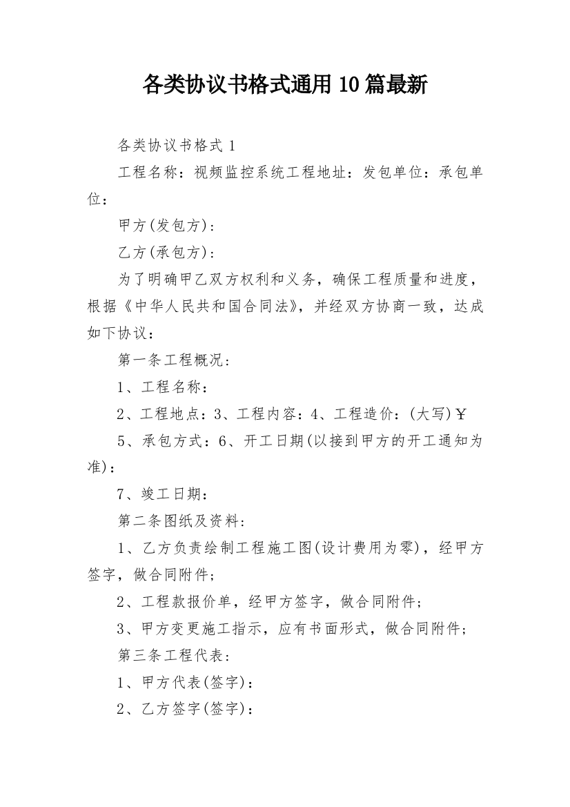 各类协议书格式通用10篇最新