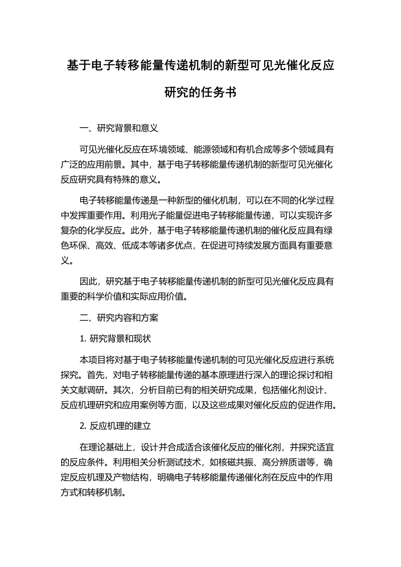 基于电子转移能量传递机制的新型可见光催化反应研究的任务书