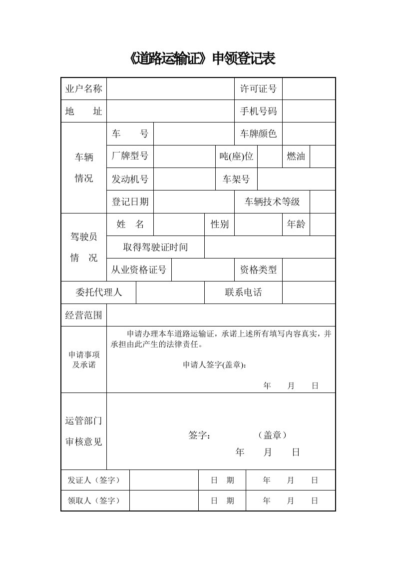 《道路运输证》申领登记表