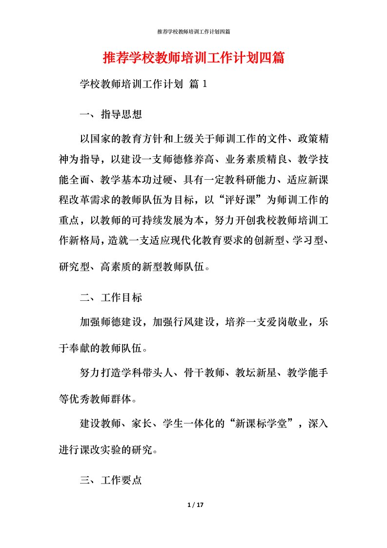 推荐学校教师培训工作计划四篇