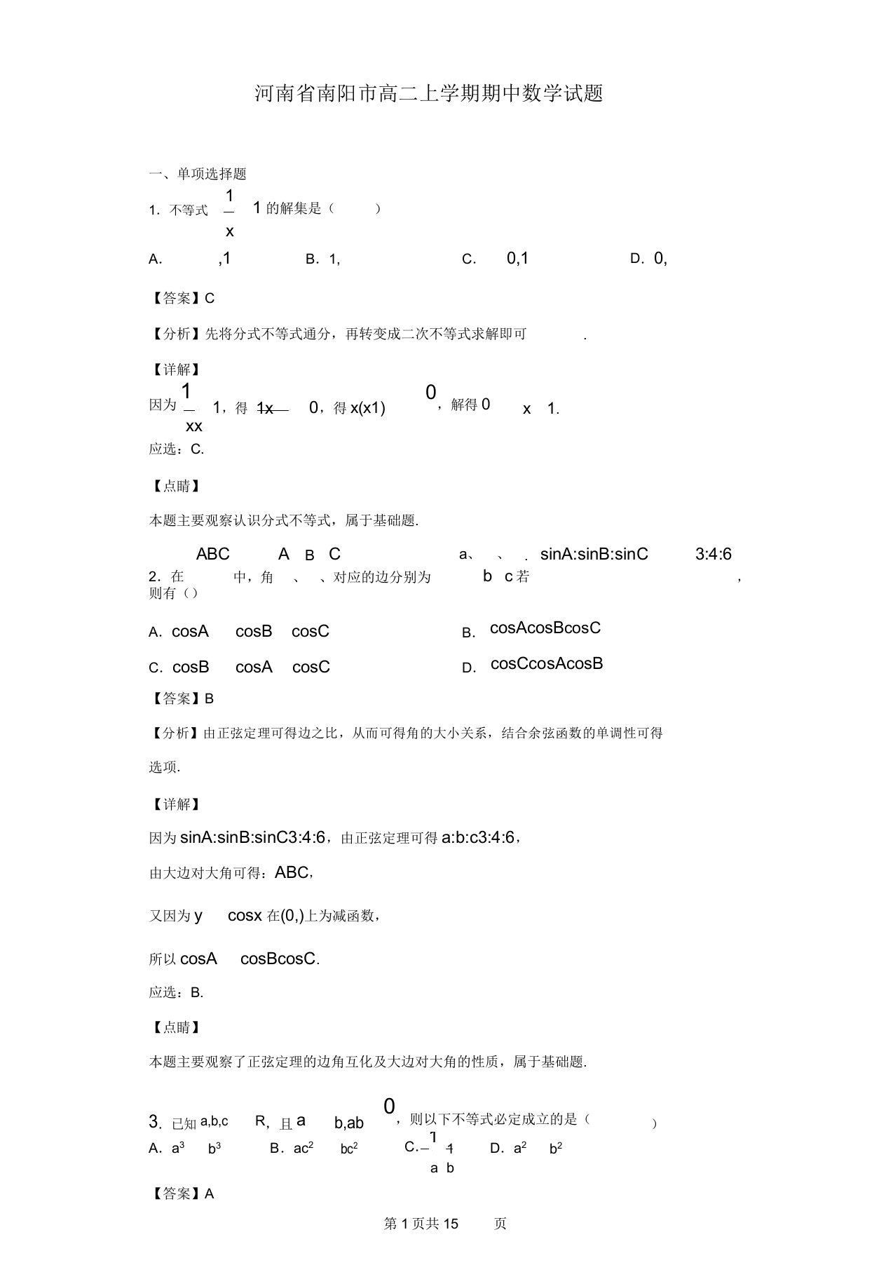 20192020学年河南省南阳市高二上学期期中数学试题解析版