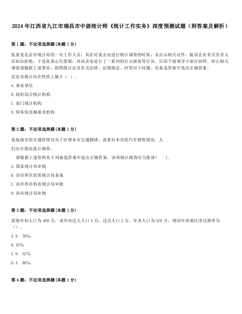 2024年江西省九江市瑞昌市中级统计师《统计工作实务》深度预测试题（附答案及解析）