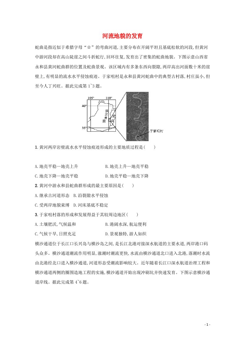 2022届新教材高考地理一轮复习规范练16河流地貌的发育含解析新人教版