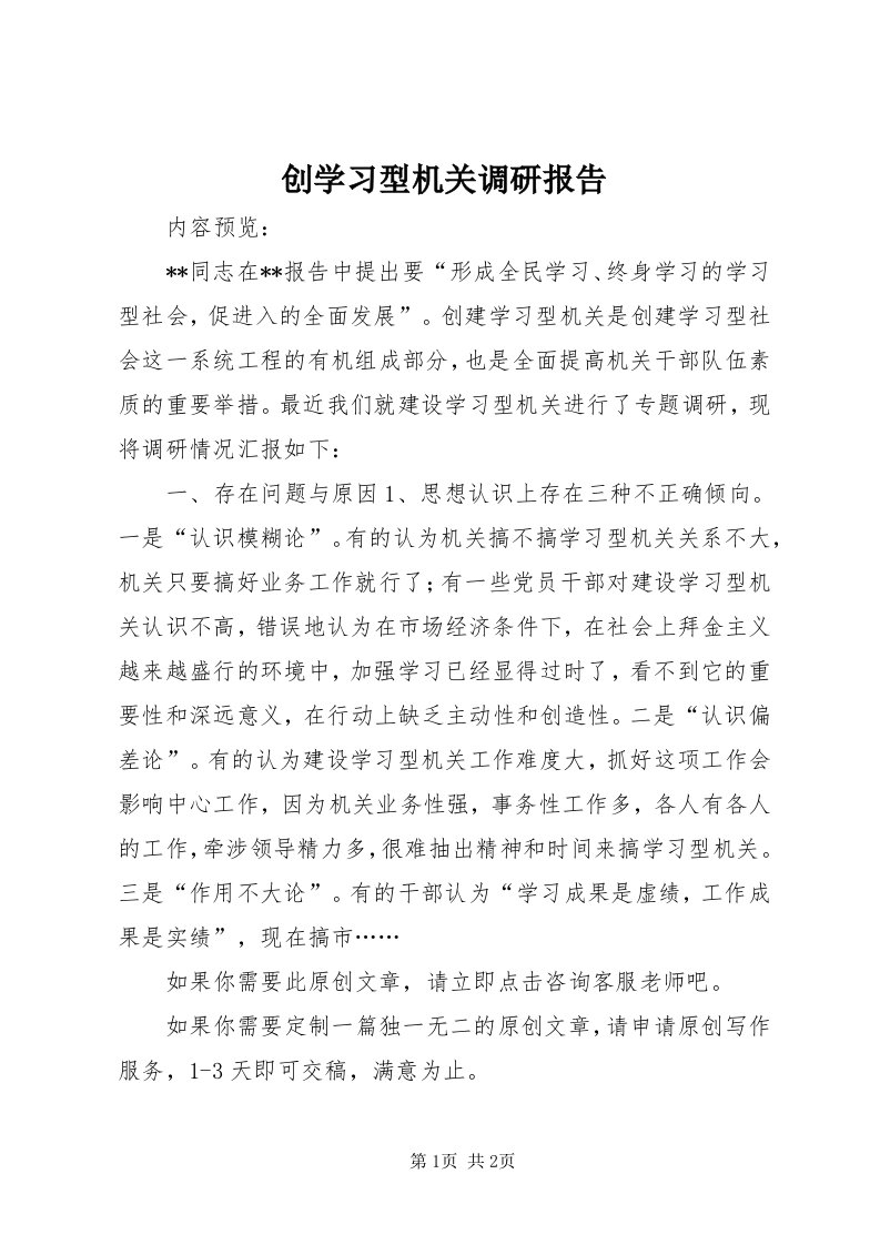 创学习型机关调研报告