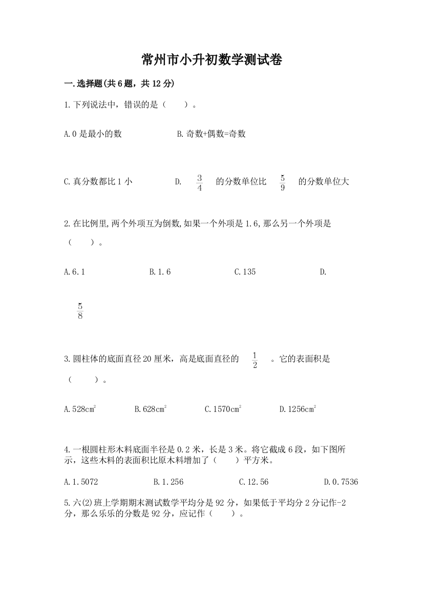 常州市小升初数学测试卷1套