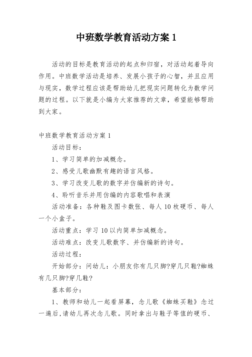 中班数学教育活动方案1_1