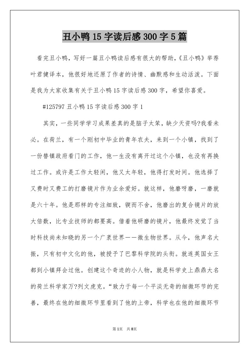 丑小鸭15字读后感300字5篇