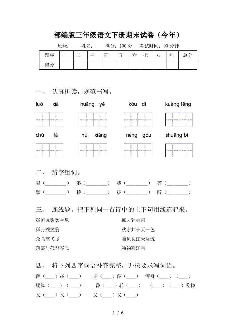 部编版三年级语文下册期末试卷(今年)