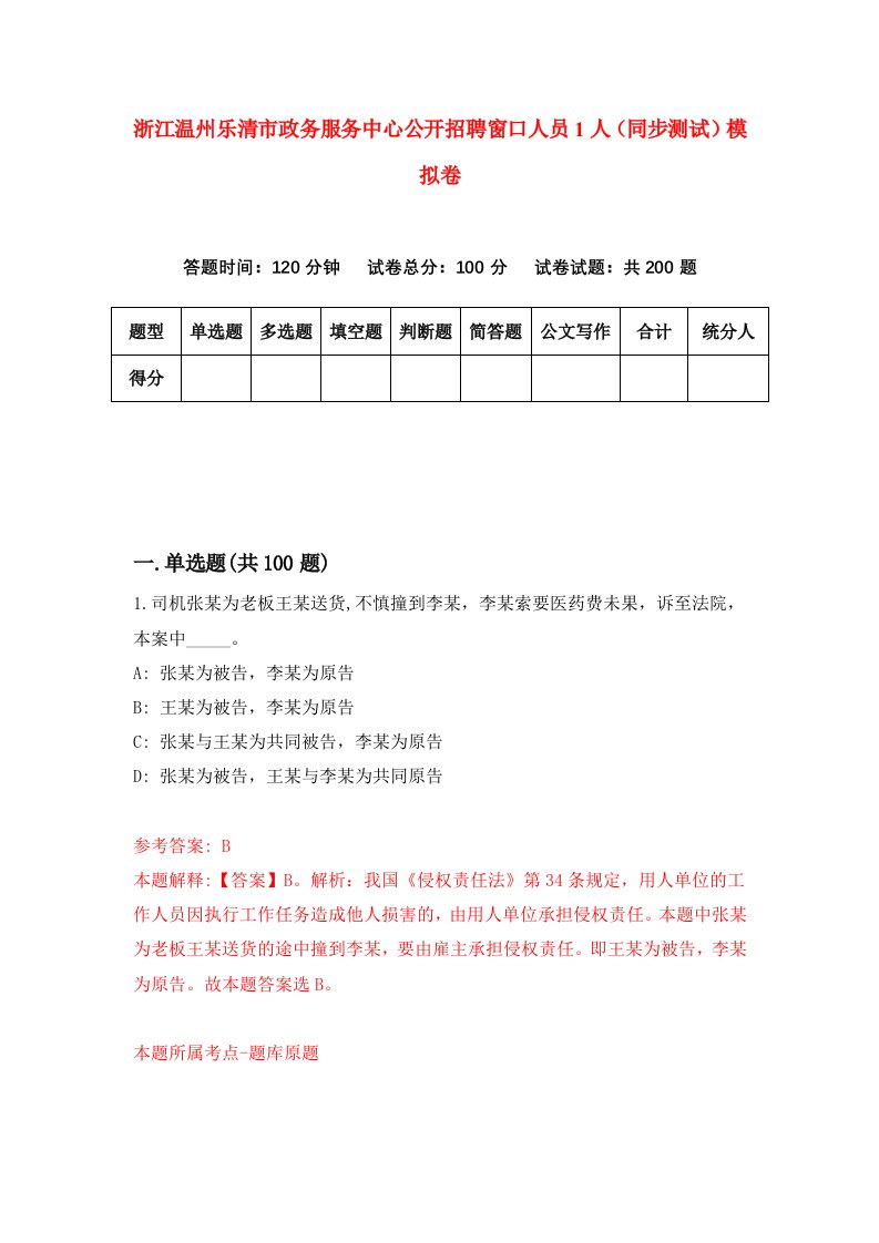 浙江温州乐清市政务服务中心公开招聘窗口人员1人同步测试模拟卷第5期