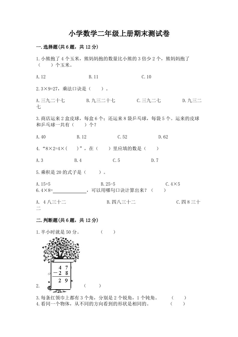 小学数学二年级上册期末测试卷含答案【新】