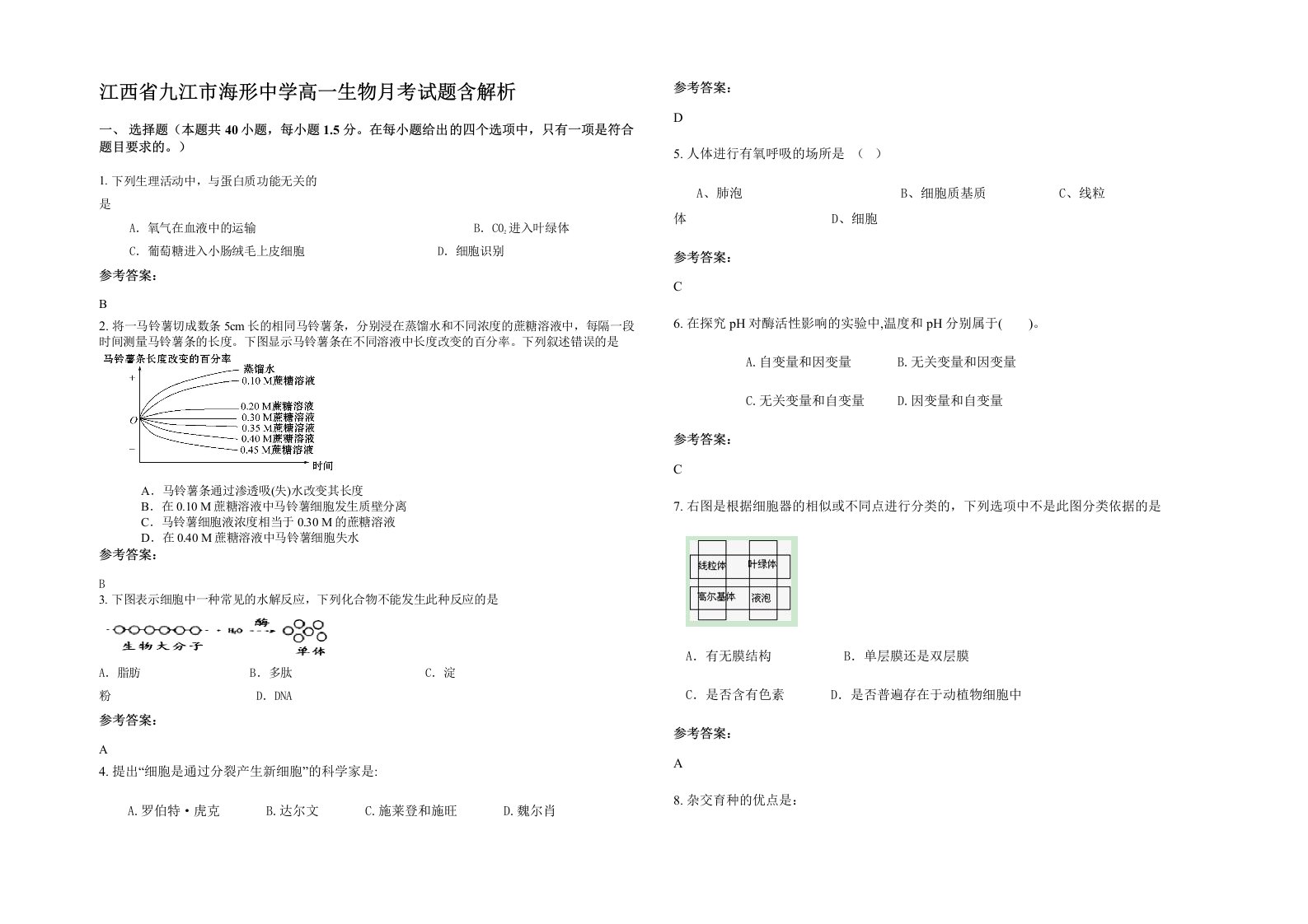 江西省九江市海形中学高一生物月考试题含解析