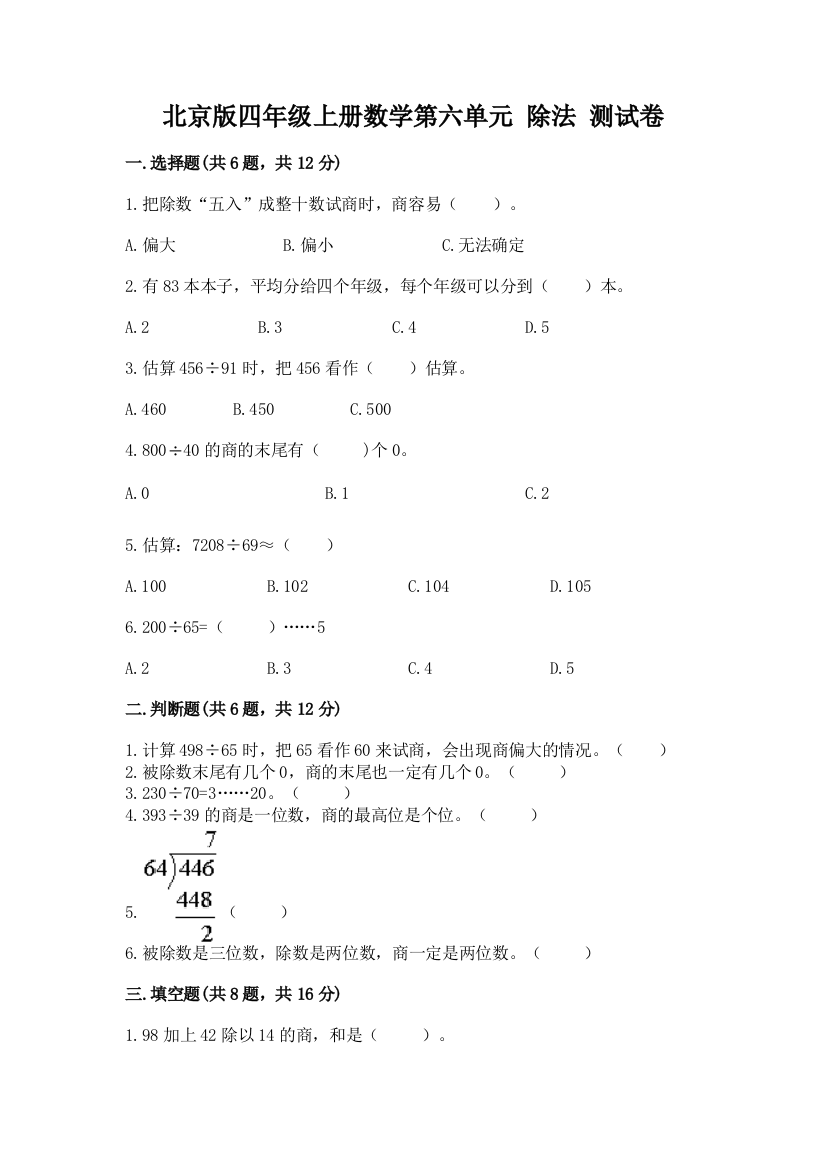 北京版四年级上册数学第六单元