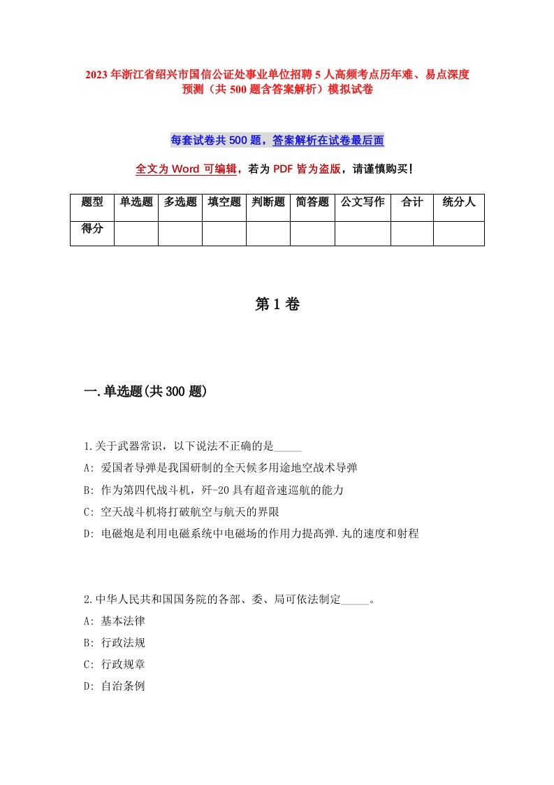 2023年浙江省绍兴市国信公证处事业单位招聘5人高频考点历年难易点深度预测共500题含答案解析模拟试卷