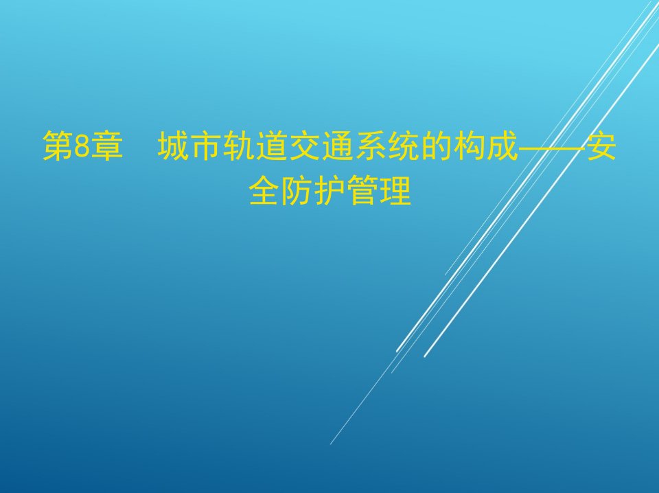 城市轨道交通概念8第8章城市轨道交通系统的构成安全防护管理课件