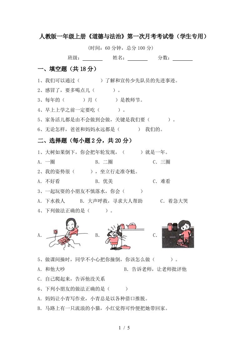 人教版一年级上册道德与法治第一次月考考试卷学生专用