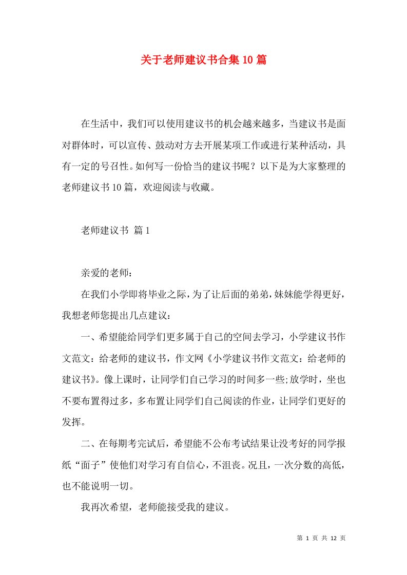 关于老师建议书合集10篇