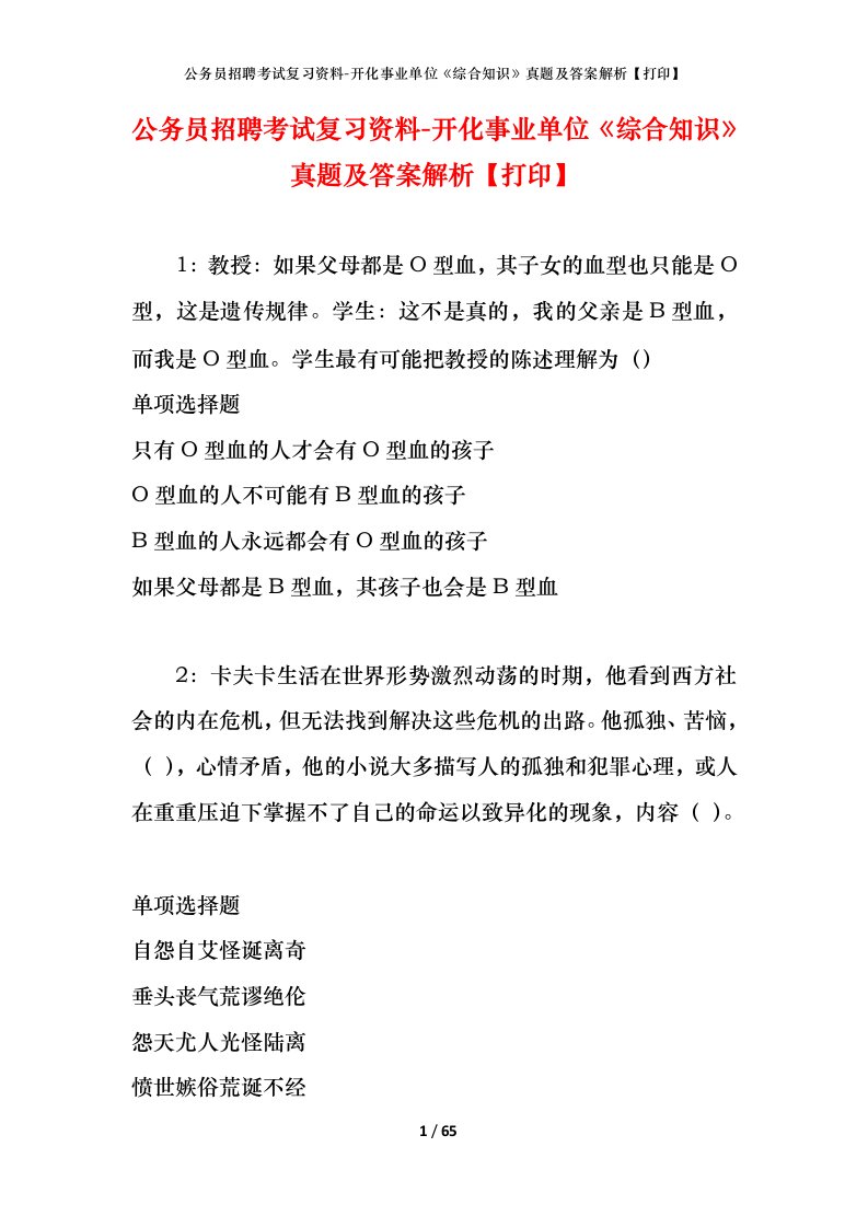 公务员招聘考试复习资料-开化事业单位综合知识真题及答案解析打印