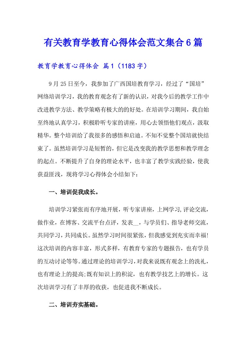 有关教育学教育心得体会范文集合6篇