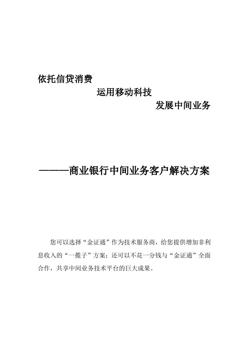 金融保险-商业银行中间业务解决方案