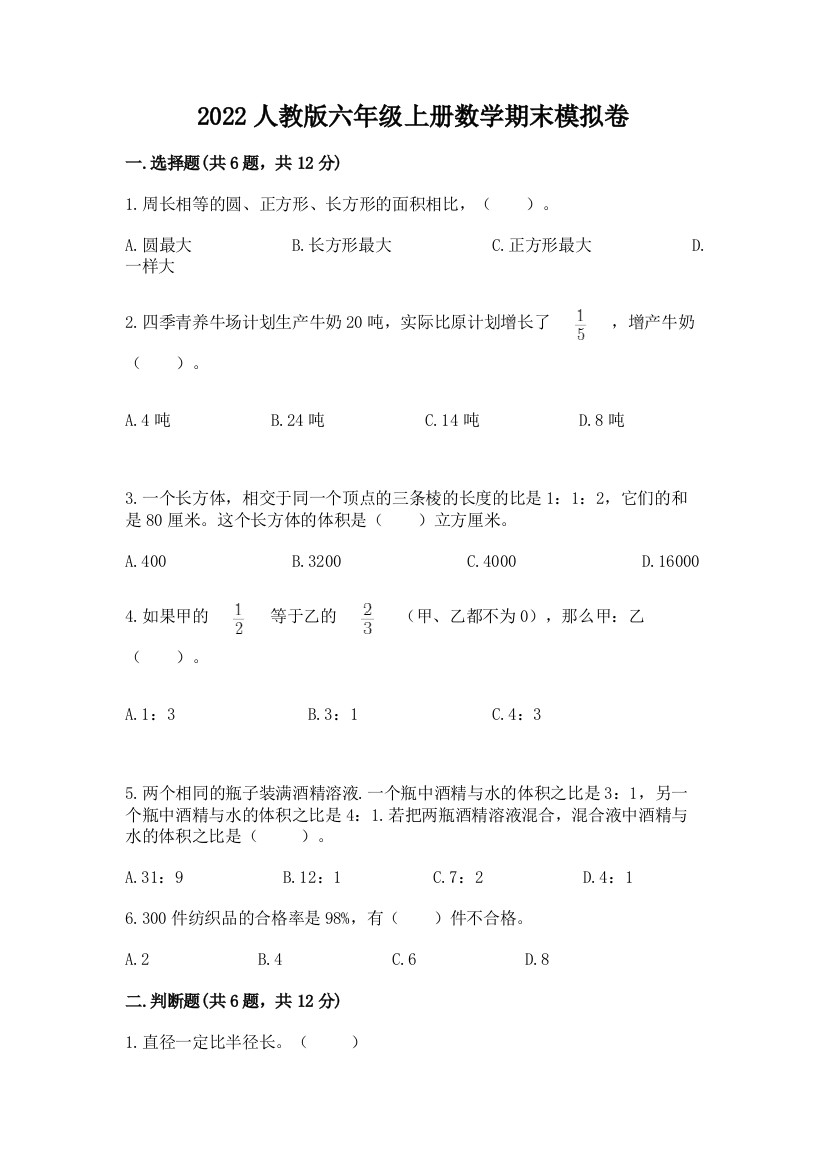 2022人教版六年级上册数学期末模拟卷及完整答案【典优】