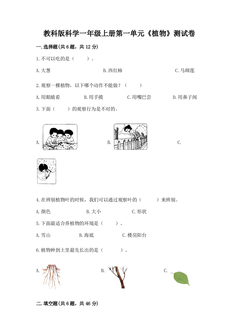 教科版科学一年级上册第一单元《植物》测试卷(模拟题)word版