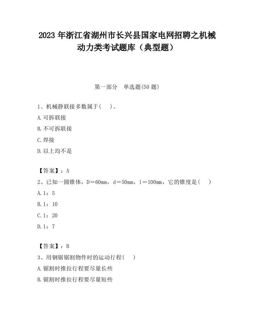 2023年浙江省湖州市长兴县国家电网招聘之机械动力类考试题库（典型题）